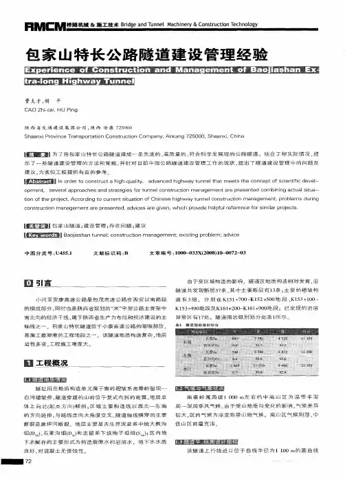 包家山特长公路隧道建设管理经验