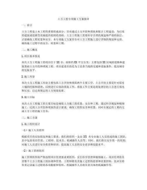 土方工程专项施工方案报审