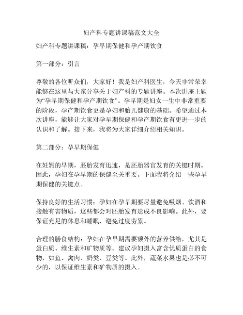 妇产科专题讲课稿范文大全