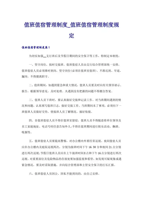 值班值宿管理制度_值班值宿管理制度规定