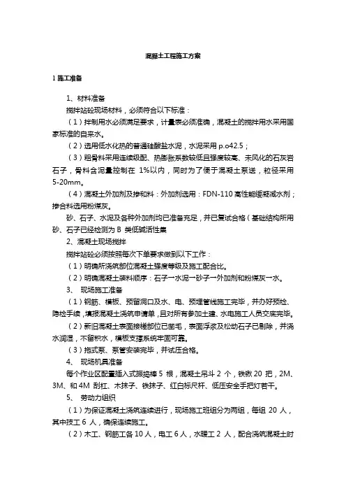 混凝土工程施工方案
