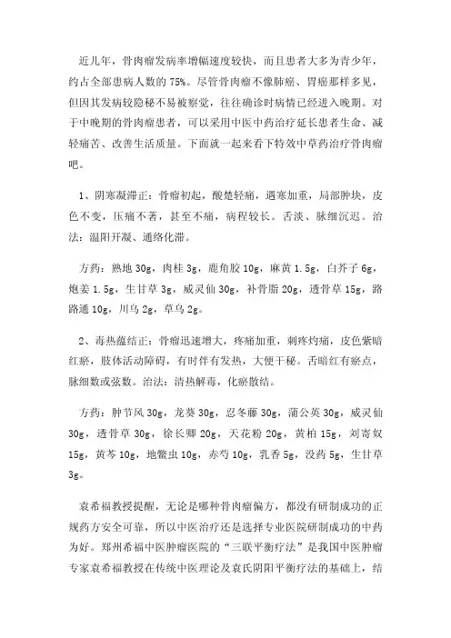 特效中草药治疗骨肉瘤