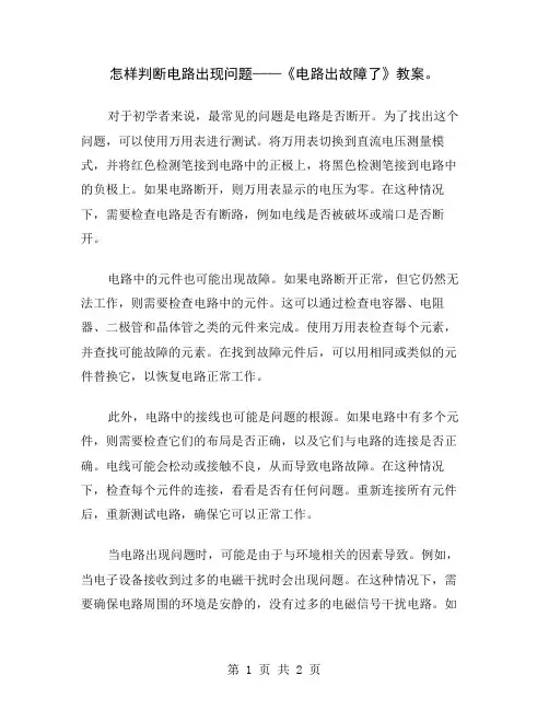 怎样判断电路出现问题——《电路出故障了》教案