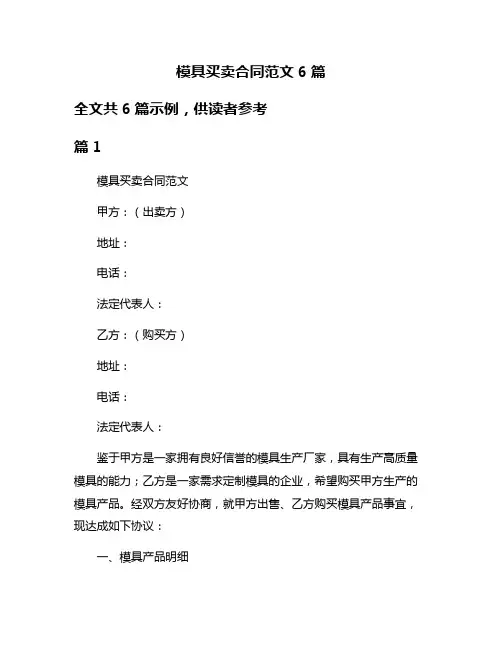 模具买卖合同范文6篇