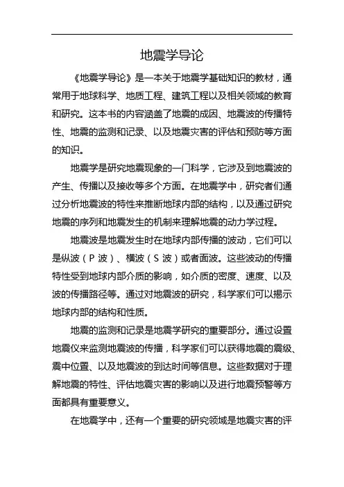 地震学导论