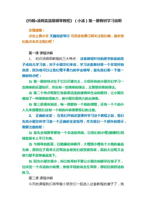《约翰·汤姆森简易钢琴教程》（小汤）第一册教材学习说明