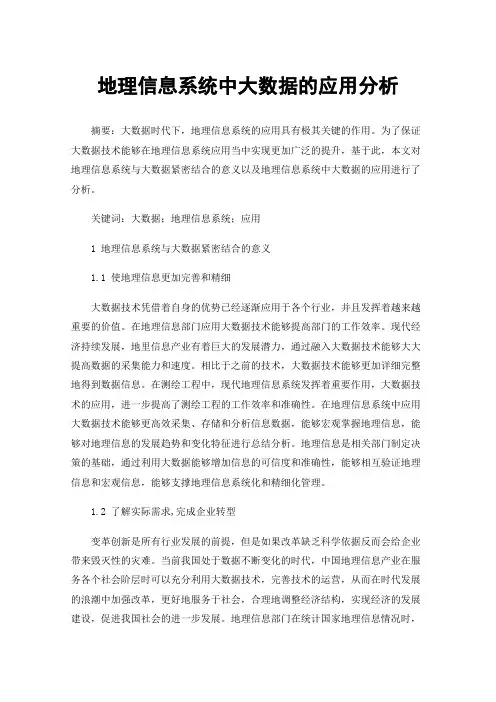地理信息系统中大数据的应用分析