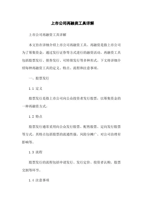 上市公司再融资工具详解