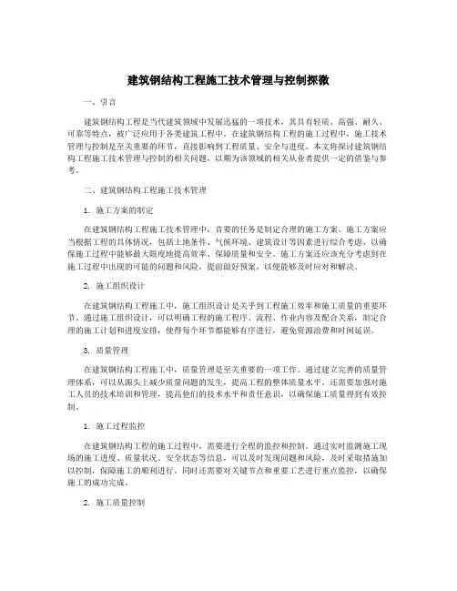 建筑钢结构工程施工技术管理与控制探微