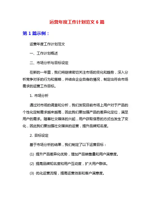 运营年度工作计划范文6篇