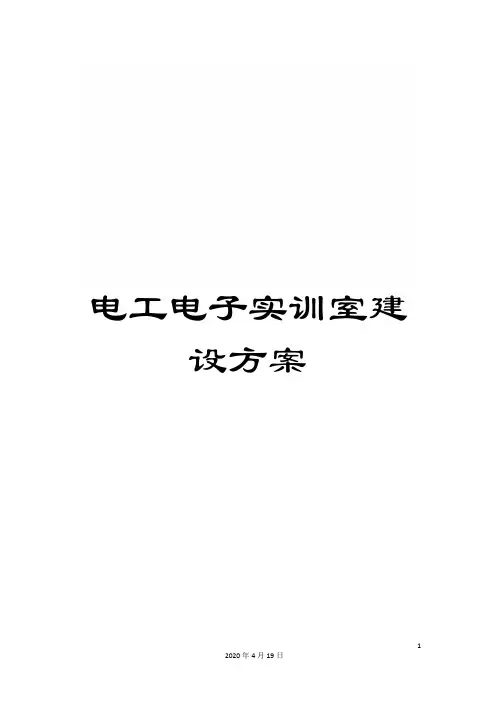 电工电子实训室建设方案