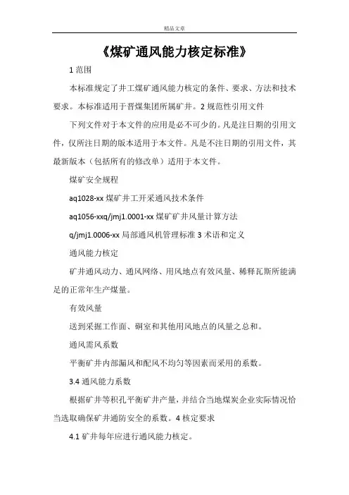 《煤矿通风能力核定标准》