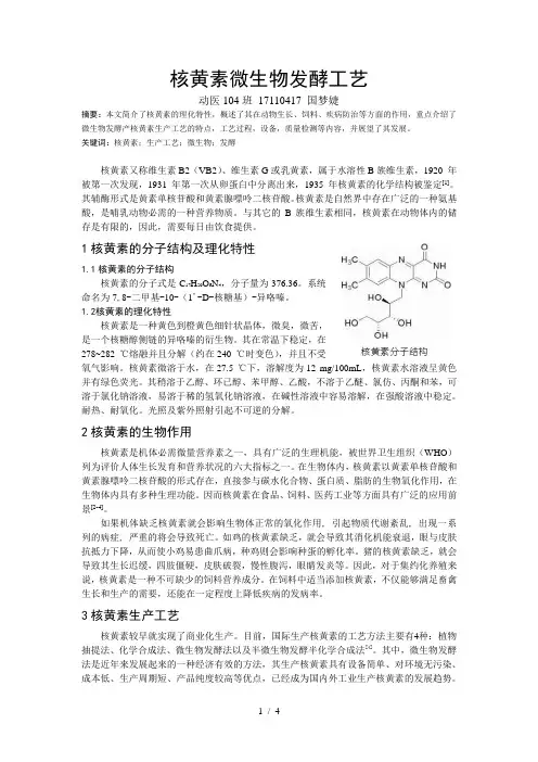 核黄素微生物发酵工艺