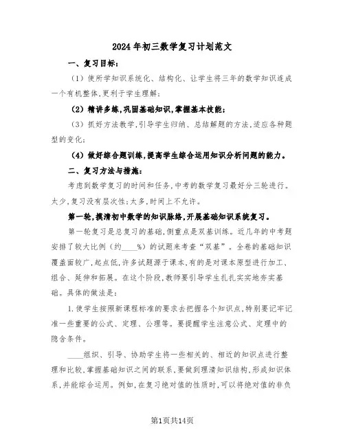 2024年初三数学复习计划范文(4篇)