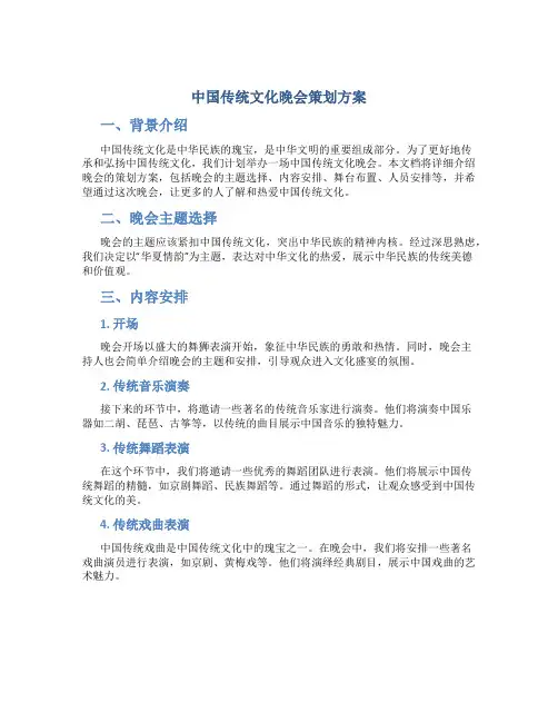中国传统文化晚会策划方案