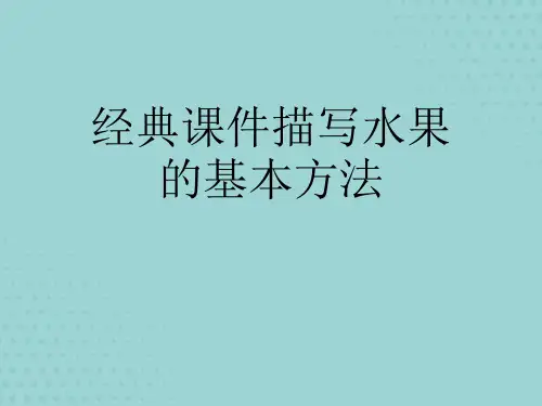 【精选】经典课件描写水果的基本方法PPT文档