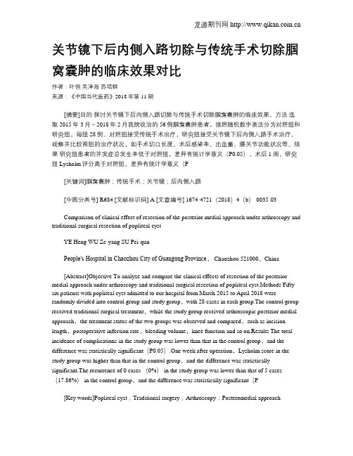 关节镜下后内侧入路切除与传统手术切除腘窝囊肿的临床效果对比