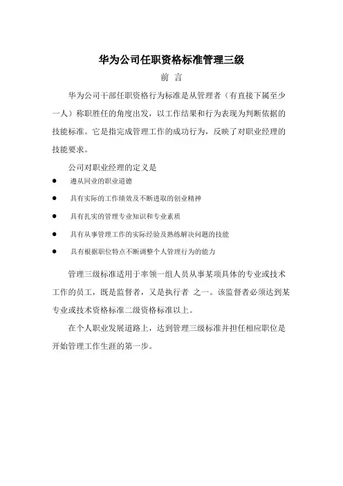 华为公司任职资格标准管理三级