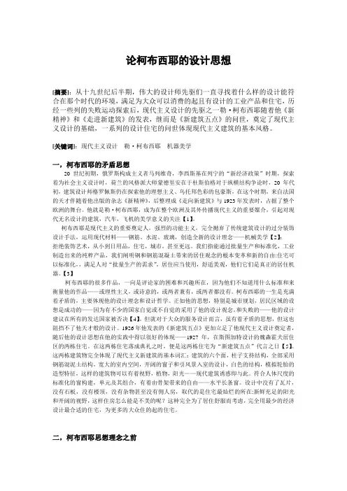 论柯布西耶的设计思想