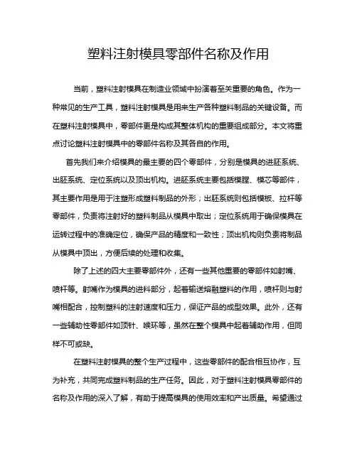 塑料注射模具零部件名称及作用