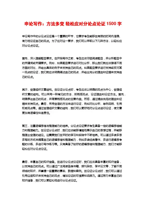 申论写作：方法多变 轻松应对分论点论证