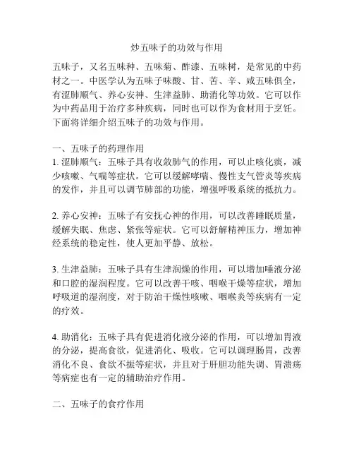 炒五味子的功效与作用