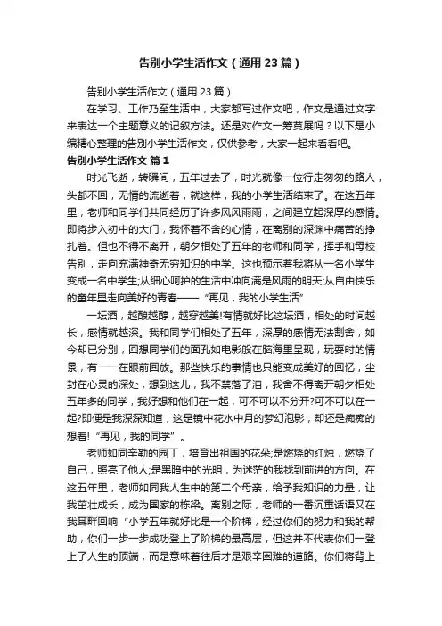 告别小学生活作文（通用23篇）
