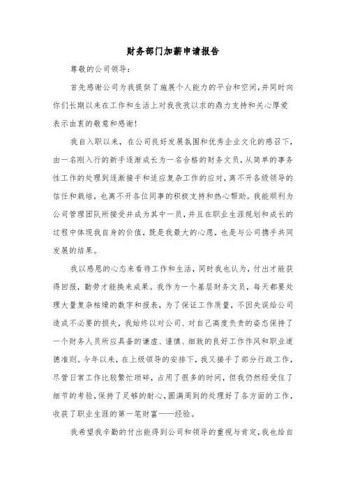 财务部门加薪申请报告（2篇）