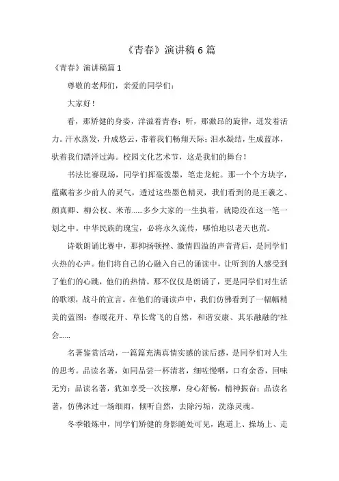 《青春》演讲稿6篇