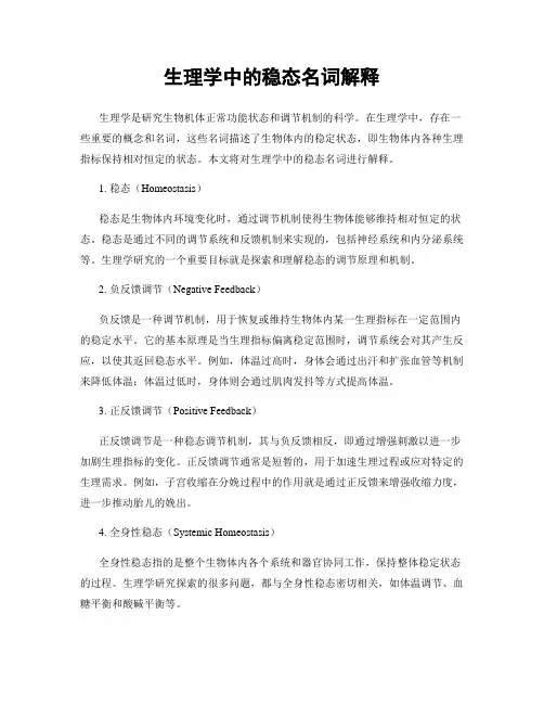 生理学中的稳态名词解释