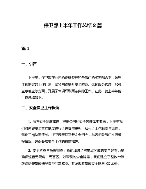 保卫部上半年工作总结8篇