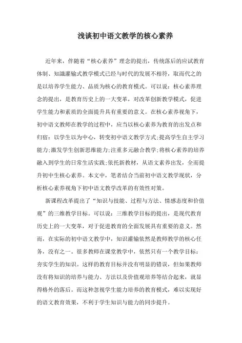 浅谈初中语文教学的核心素养