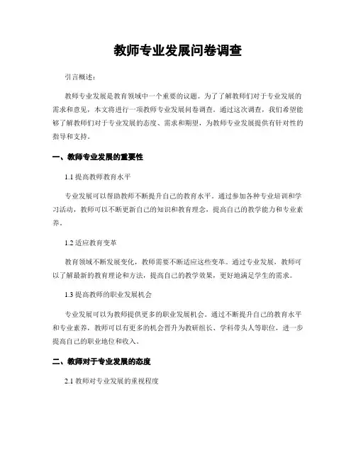 教师专业发展问卷调查