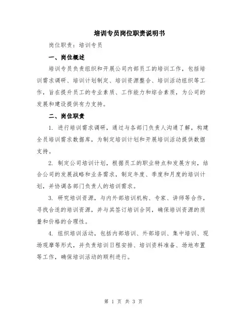 培训专员岗位职责说明书