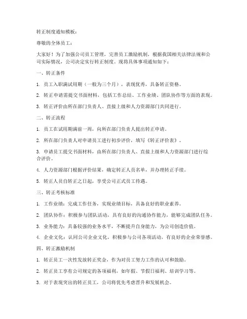 转正制度通知模板简短
