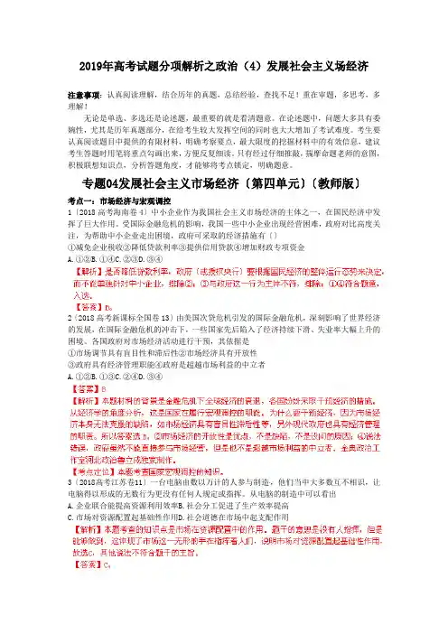 2019年高考试题分项解析之政治(4)发展社会主义场经济