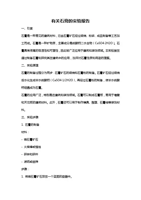 有关石膏的实验报告
