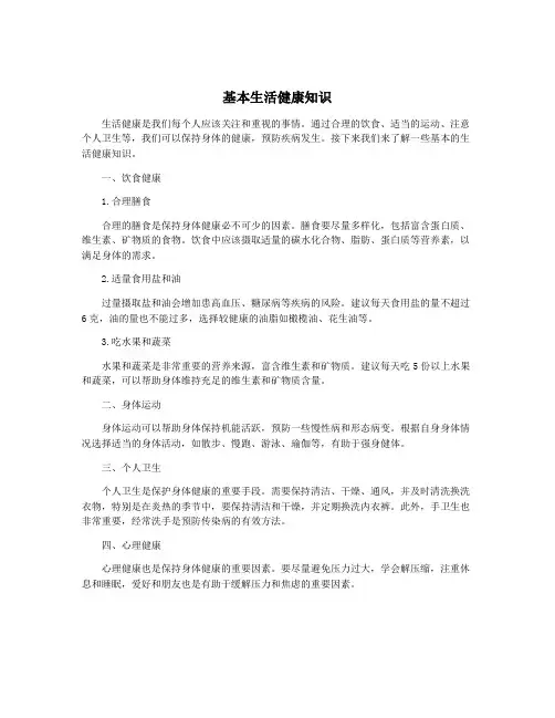 基本生活健康知识
