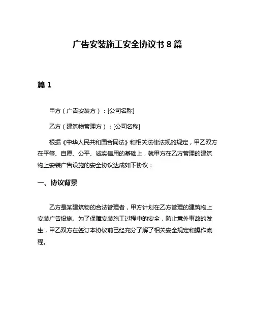 广告安装施工安全协议书8篇