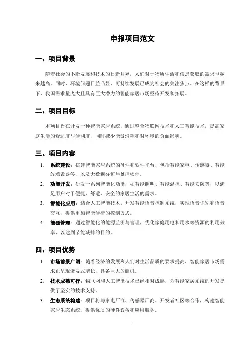 申报项目范文