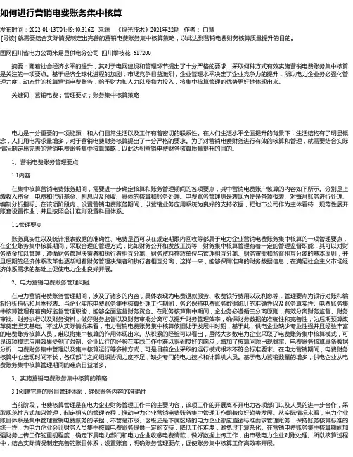如何进行营销电费账务集中核算