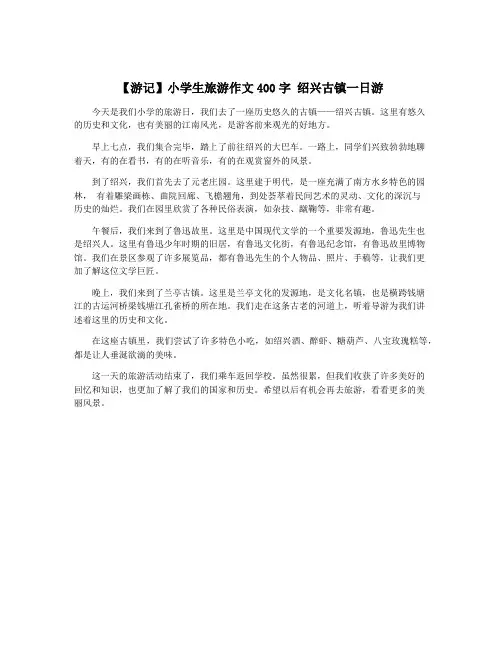 【游记】小学生旅游作文400字 绍兴古镇一日游