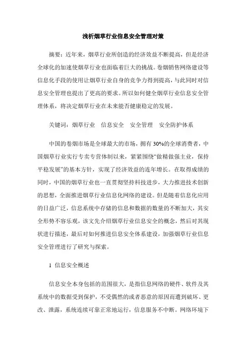 浅析烟草行业信息安全管理对策