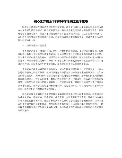 核心素养视角下的初中音乐课堂教学策略