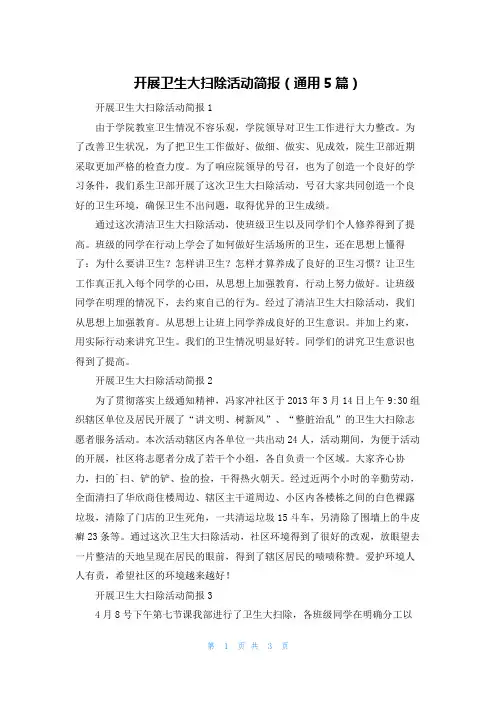 开展卫生大扫除活动简报（通用5篇）