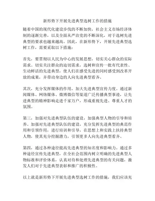 新形势下开展先进典型选树工作的措施