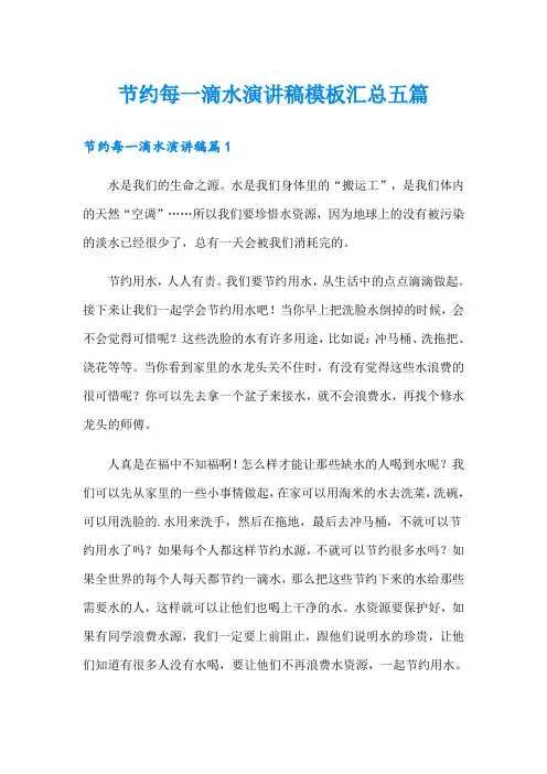 节约每一滴水演讲稿模板汇总五篇