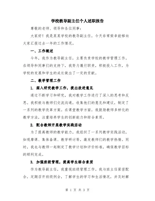 学校教导副主任个人述职报告