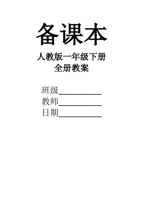 2017最新部编版语文一年级下册全册教案