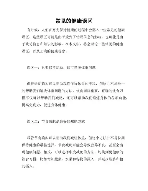 常见的健康误区